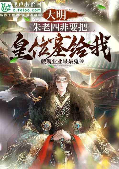 大明：朱老四非要把皇位塞给我！