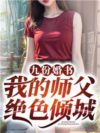九份婚书:我的师父绝色倾城