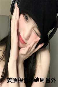姜湄程恺泽结局番外