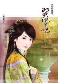 弃妃很嚣张:郎君从了吧!