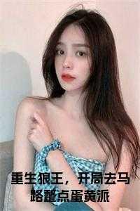 重生狼王,开局去马路整点蛋黄派阅读完整