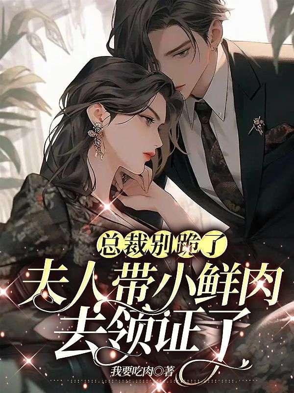 总裁别跪了,夫人带小鲜肉去领证了