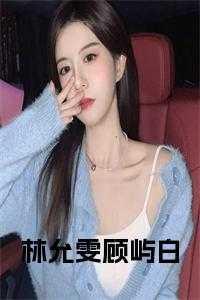 林允雯顾屿白