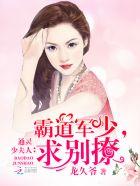 通灵少夫人:霸道帝少,宠上天