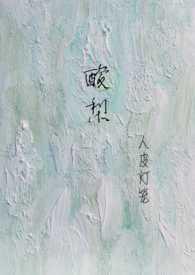 酸梨(校园1V1)
