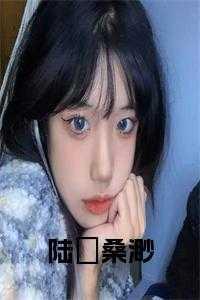 桑渺陆郕