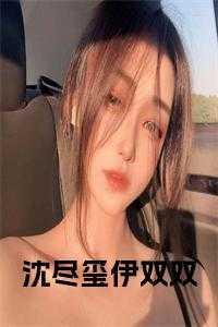 沈尽玺伊双双