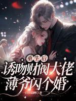 重生后诱吻财阀大佬:薄爷闪个婚