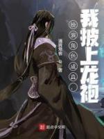 扮演角色成真,我披上龙袍