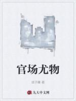 官场尤物