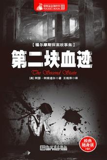 福尔摩斯探案全集:第二块血迹