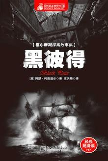 福尔摩斯探案全集:黑彼得