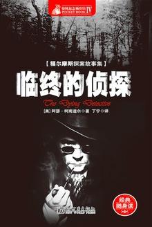 福尔摩斯探案全集:临终的侦探