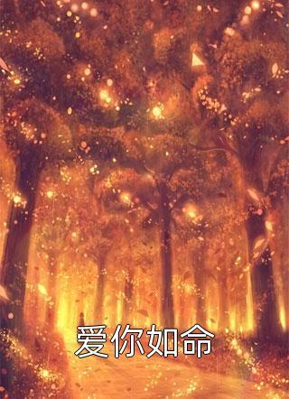 精品全集太子妃离开后,腹黑太子急疯了