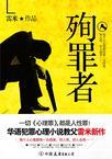 殉罪者:一切心理罪都是人性罪!