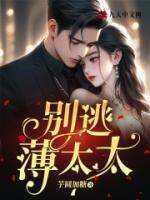 别逃,薄太太