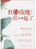 红白玫瑰在一起了