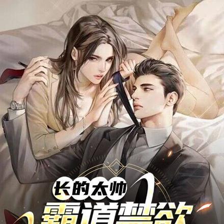 长的太帅,霸道禁欲姐姐绑架我