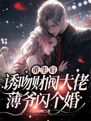 重生后诱吻财阀大佬:薄爷闪个婚