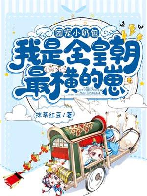 团宠小奶包,我是全皇朝最横的崽