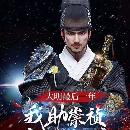 大明最后一年,我助崇祯逆风翻盘