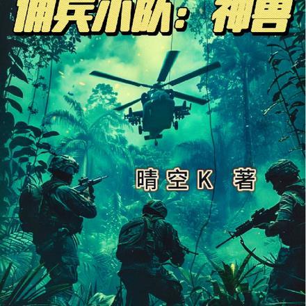 佣兵小队:神兽