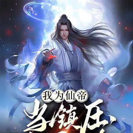 我为仙帝,当镇压世间一切