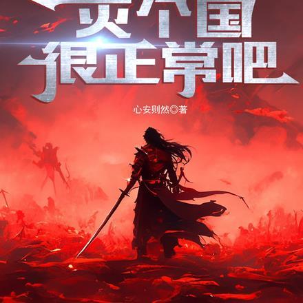 仙秦:我伙头军,灭个国很正常吧