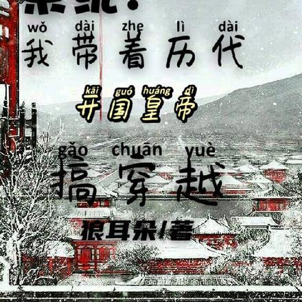 系统:我带着历代开国皇帝搞穿越