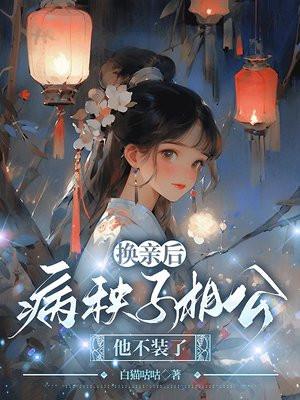 换亲后,病秧子相公他不装了