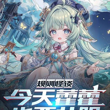 规则怪谈:今天藿藿也要壮胆!