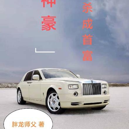 神豪：一分秒杀成首富