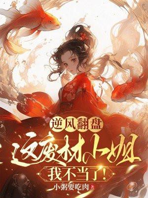 逆风翻盘,这废材小姐我不当了!