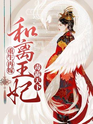 重生再嫁:和离王妃毒霸天下