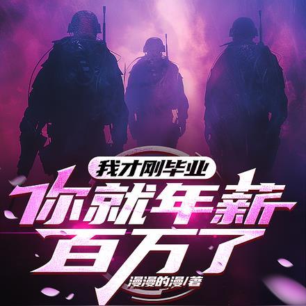 我才刚毕业，你就年薪百万了？