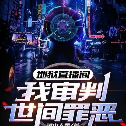 地狱直播间:我审判世间罪恶