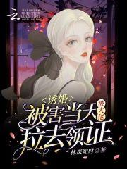 诱婚:被害当天被大佬拉去领证