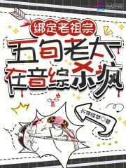 绑定老祖宗,五旬老太在音综杀疯