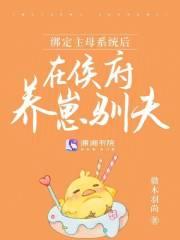 绑定主母系统后,在侯府养崽驯夫