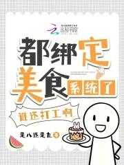 都绑定美食系统了,谁还打工啊!
