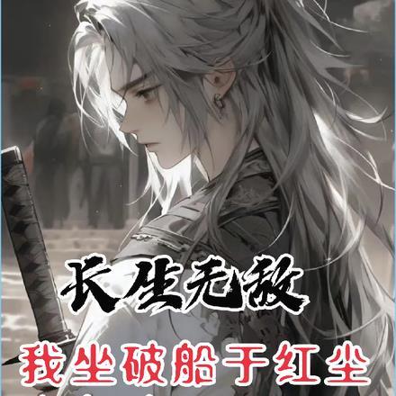 长生无敌,我坐破船于红尘中争渡