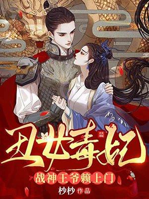 丑女毒妃:战神王爷赖上门