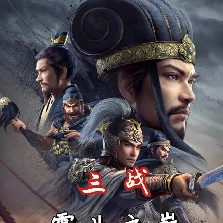 三战:霸业之巅