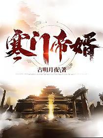 寒门帝婿