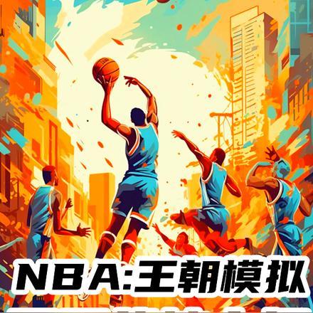 NBA:王朝模拟,开局战神中投