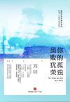 你的孤独,虽败犹荣