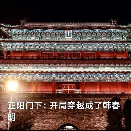 正阳门下:开局穿越成了韩春明