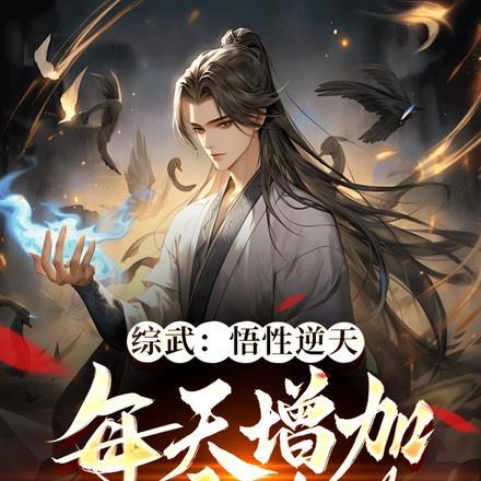 综武:悟性逆天每天增加一年内力