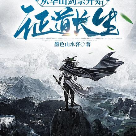 诸天:从华山剑宗开始证道长生