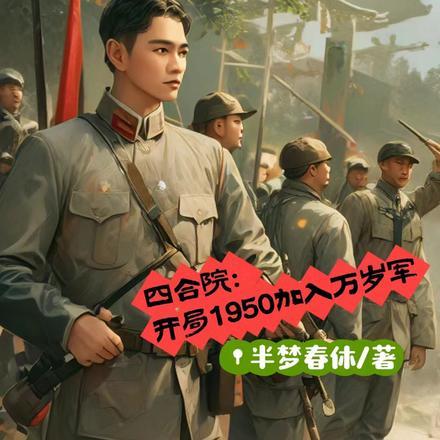 四合院:开局1950加入万岁军